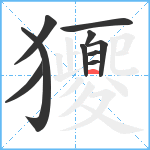 獿笔顺分解图片10