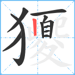 獿笔顺分解图片11