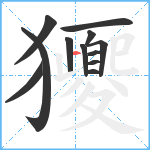 獿笔顺分解图片12