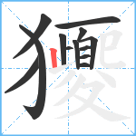 獿笔顺分解图片13