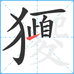 獿笔顺分解图片14