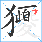 獿笔顺分解图片15