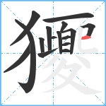 獿笔顺分解图片16