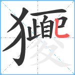 獿笔顺分解图片17