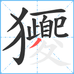 獿笔顺分解图片18