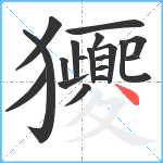 獿笔顺分解图片19