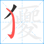 獿笔顺分解图片2