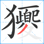 獿笔顺分解图片20