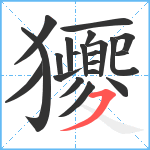 獿笔顺分解图片21