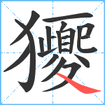 獿笔顺分解图片22