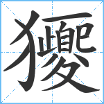 獿笔顺分解图片23