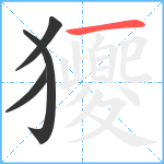 獿笔顺分解图片4