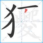 獿笔顺分解图片5