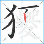 獿笔顺分解图片6