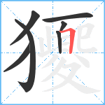 獿笔顺分解图片7