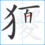 獿笔顺分解图片8