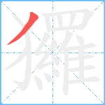 玀笔顺分解图片1