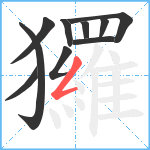 玀笔顺分解图片10