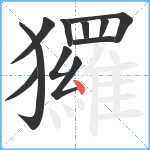 玀笔顺分解图片11