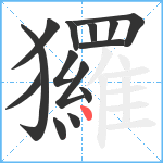 玀笔顺分解图片14