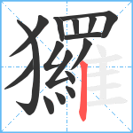 玀笔顺分解图片16