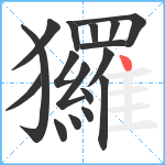 玀笔顺分解图片17