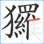 玀笔顺分解图片18