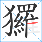 玀笔顺分解图片19