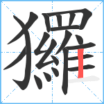 玀笔顺分解图片21