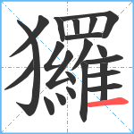 玀笔顺分解图片22