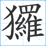 玀笔顺分解图片23