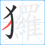 玀笔顺分解图片3