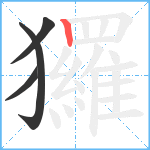 玀笔顺分解图片4