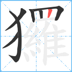 玀笔顺分解图片7