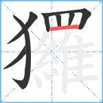 玀笔顺分解图片8