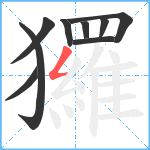 玀笔顺分解图片9