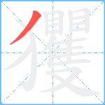 玃笔顺分解图片1