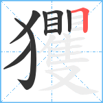 玃笔顺分解图片10