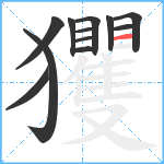 玃笔顺分解图片12