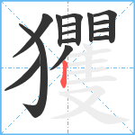 玃笔顺分解图片15