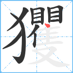 玃笔顺分解图片16