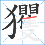 玃笔顺分解图片17