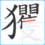 玃笔顺分解图片18