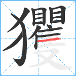 玃笔顺分解图片19