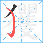 玃笔顺分解图片2