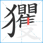 玃笔顺分解图片20