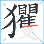 玃笔顺分解图片21