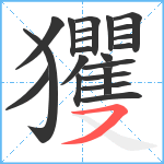 玃笔顺分解图片22