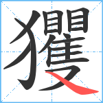 玃笔顺分解图片23