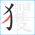 玃笔顺分解图片3